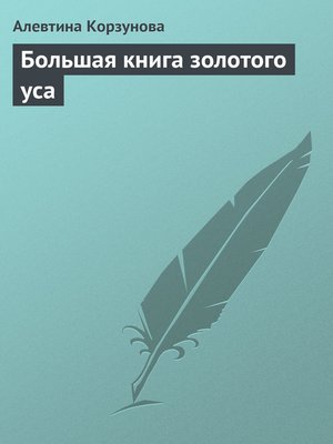 cover image of Большая книга золотого уса